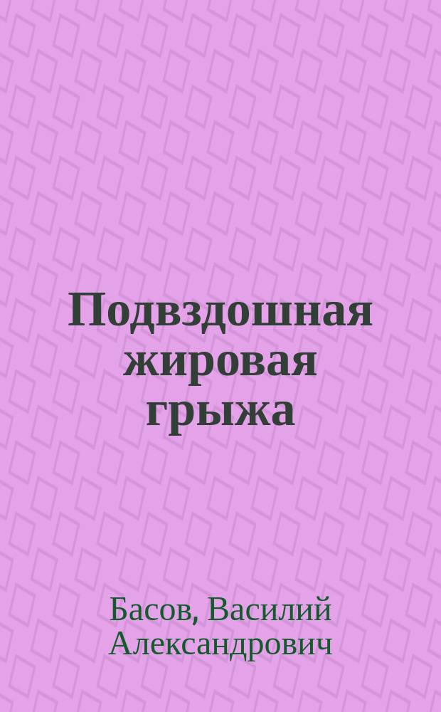 Подвздошная жировая грыжа