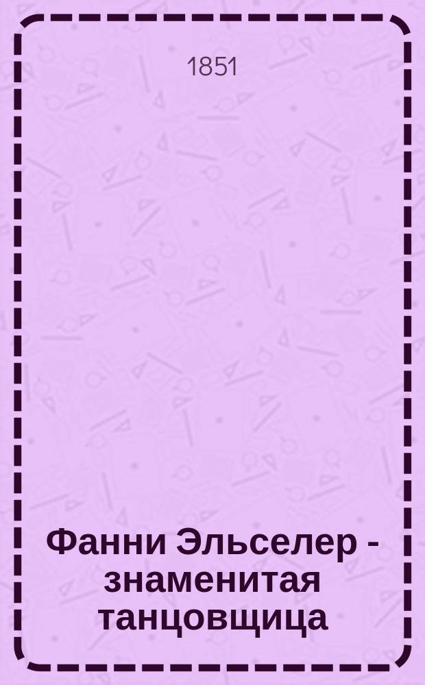 Фанни Эльселер - [знаменитая танцовщица