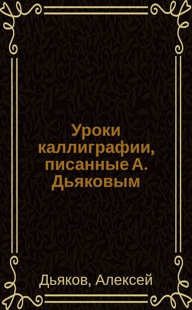 Уроки каллиграфии, писанные А. Дьяковым