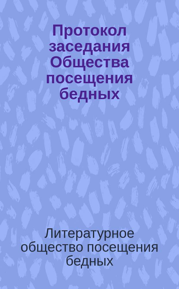 [Протокол заседания Общества посещения бедных