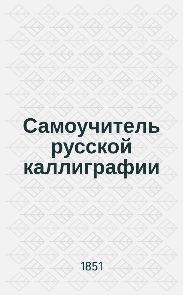 Самоучитель русской каллиграфии