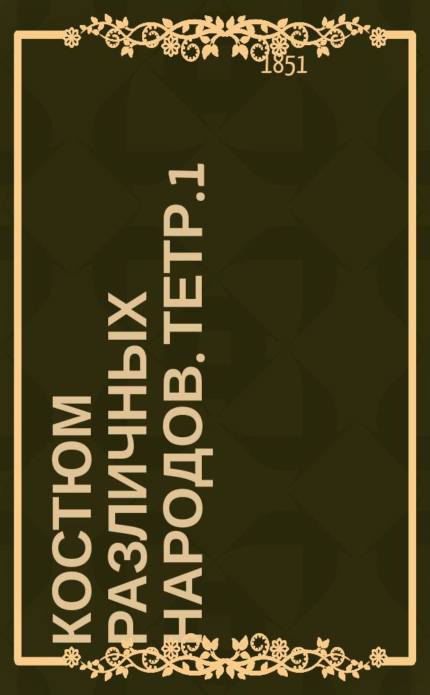 Костюм различных народов. Тетр. 1 : Египтяне