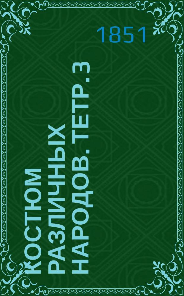 Костюм различных народов. Тетр. 3 : Греки