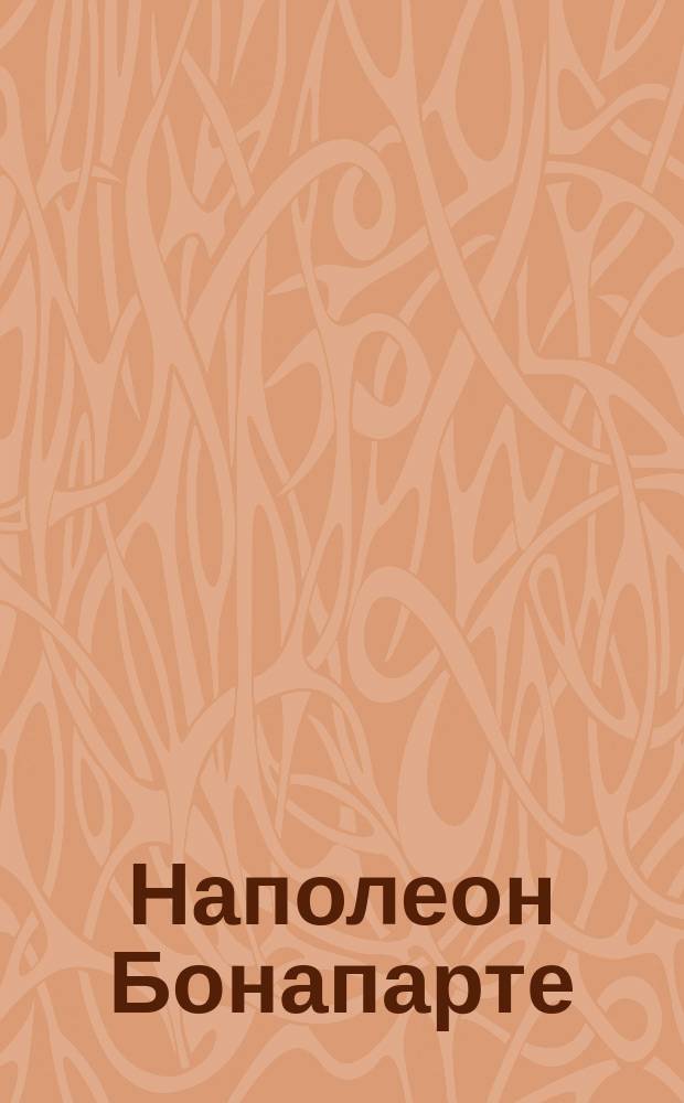 Наполеон Бонапарте : Детская игра
