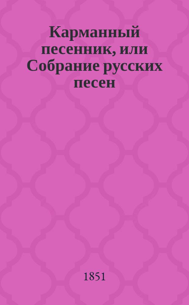 Карманный песенник, или Собрание русских песен