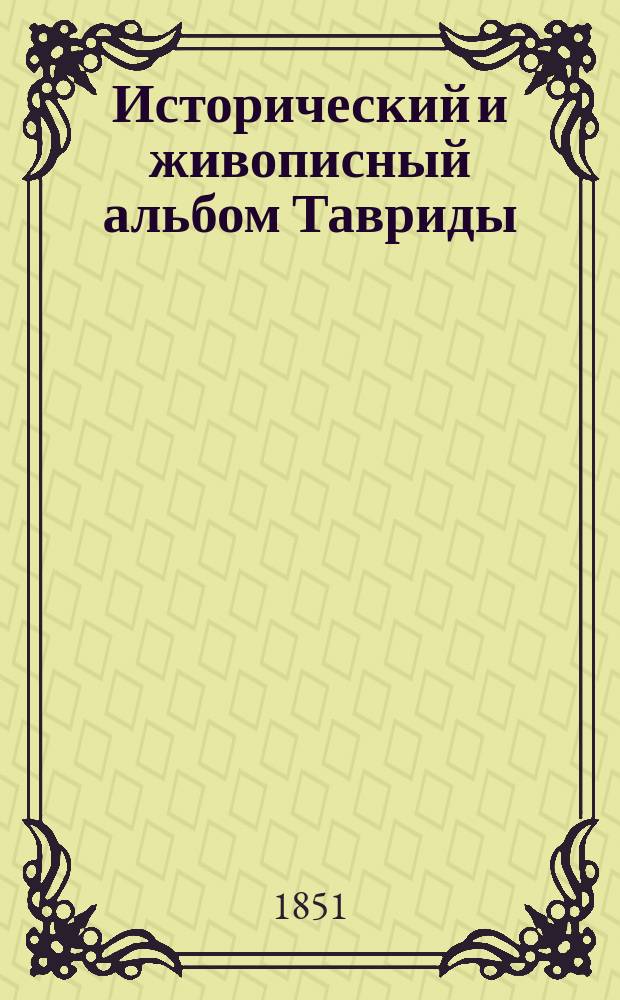 Исторический и живописный альбом Тавриды