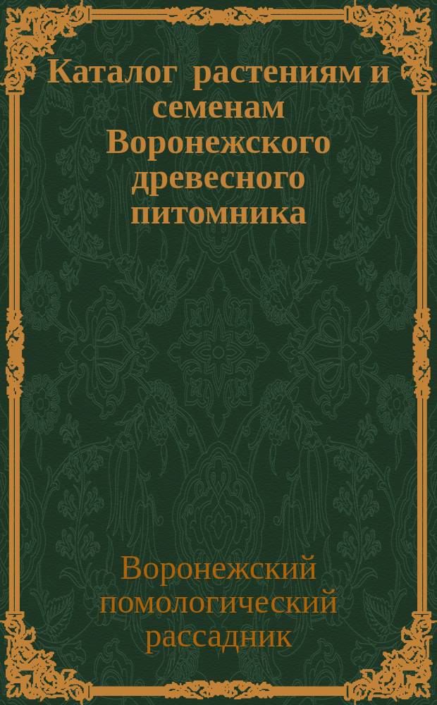 Каталог растениям и семенам Воронежского древесного питомника