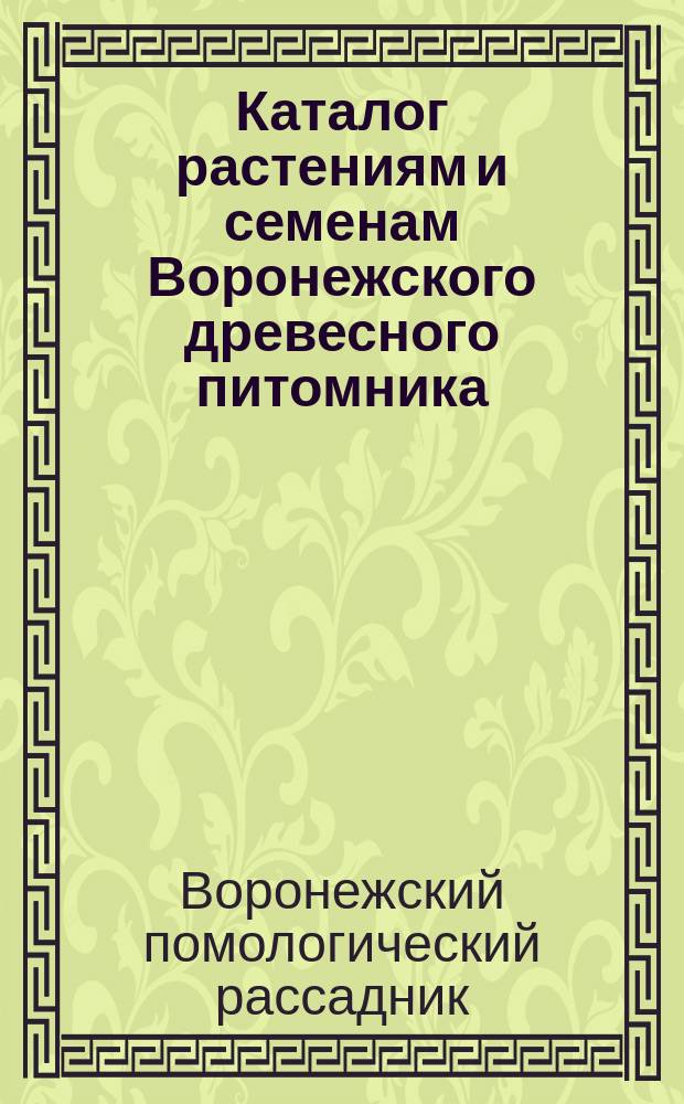 Каталог растениям и семенам Воронежского древесного питомника