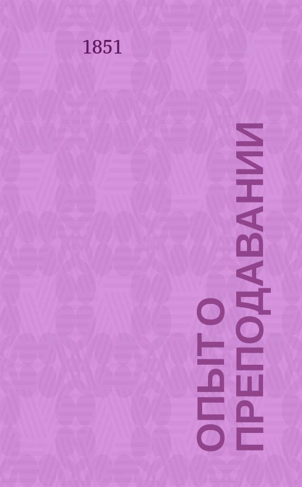 Опыт о преподавании