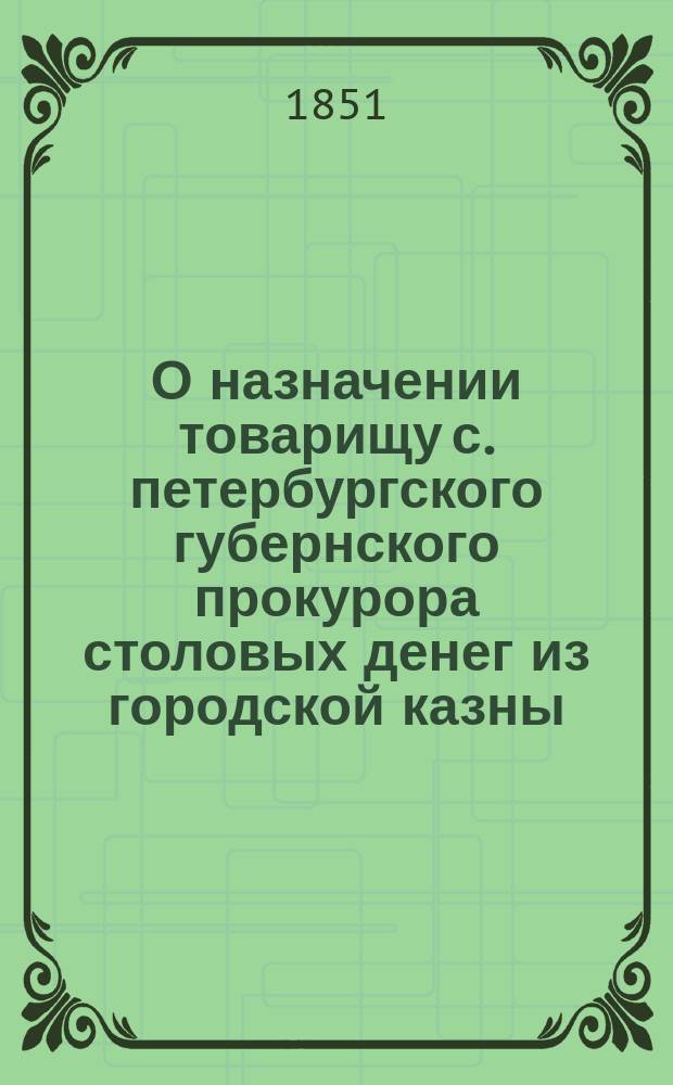 О назначении товарищу с. петербургского губернского прокурора столовых денег из городской казны. № 1 № 2, Доклад Бюджетной комиссии (от 22 марта 1851 г.). Проект общественного приговора, предъявляемого к подписи гг. гласных