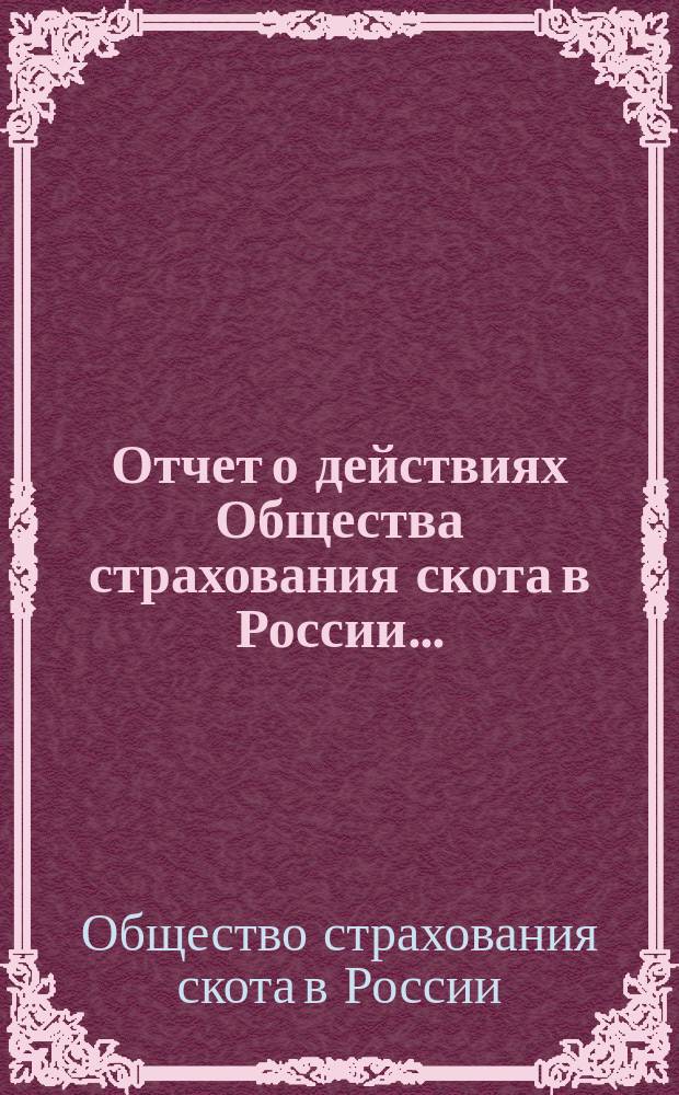 Отчет о действиях Общества страхования скота в России...