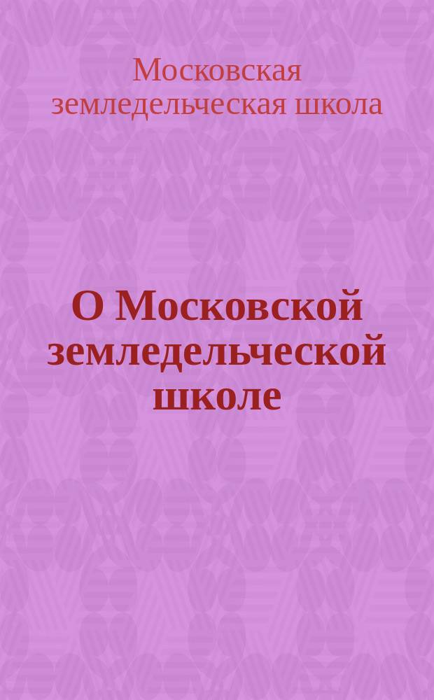 О Московской земледельческой школе