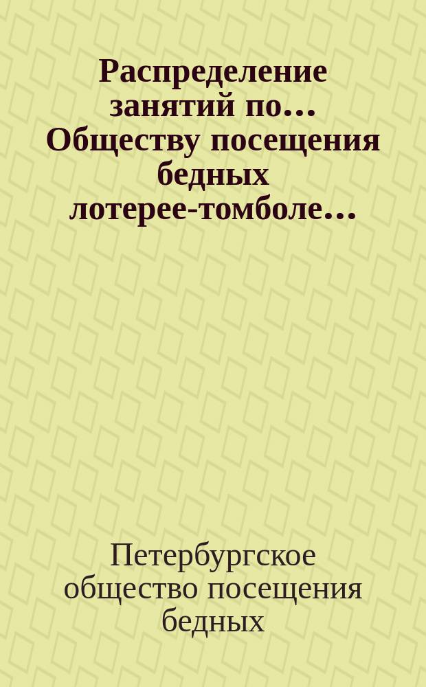 Распределение занятий по... Обществу посещения бедных лотерее-томболе...