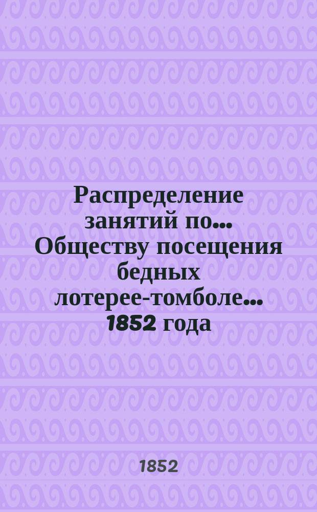 Распределение занятий по... Обществу посещения бедных лотерее-томболе... ... 1852 года