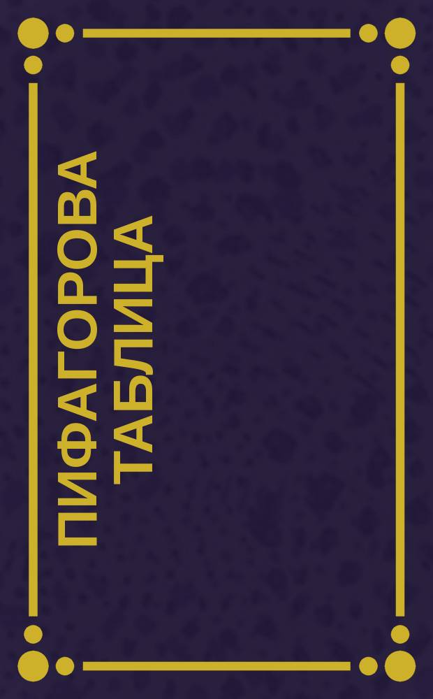 Пифагорова таблица