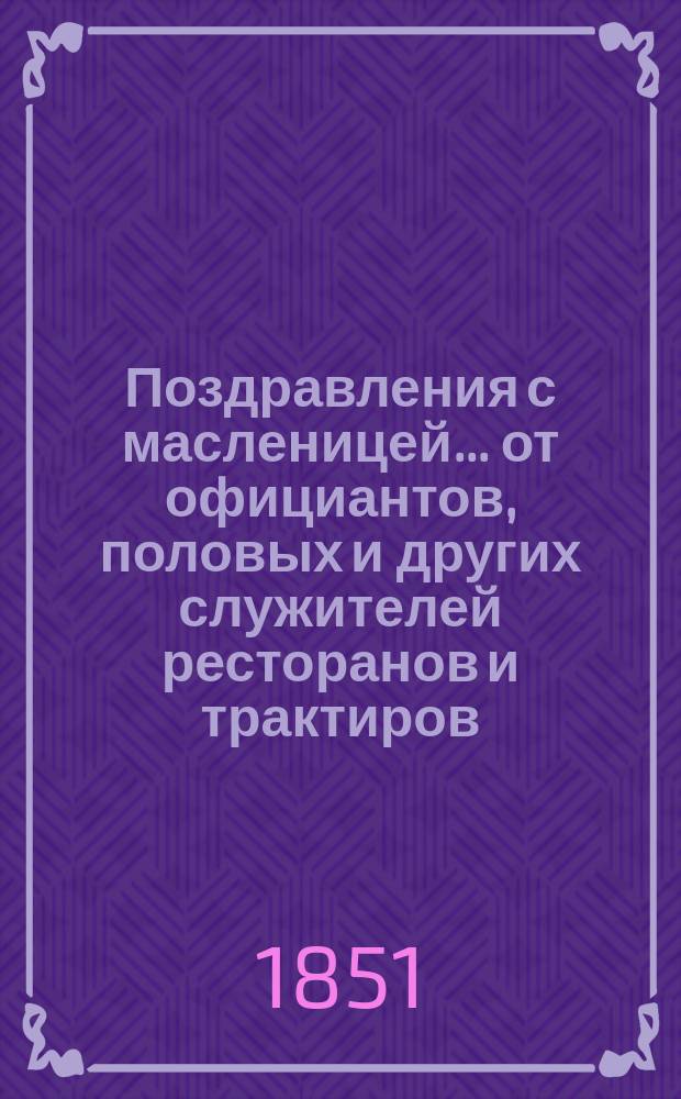Поздравления с масленицей... [от официантов, половых и других служителей ресторанов и трактиров