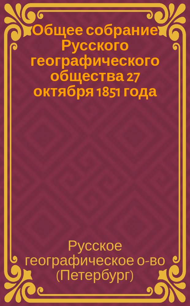 [Общее собрание Русского географического общества 27 октября 1851 года