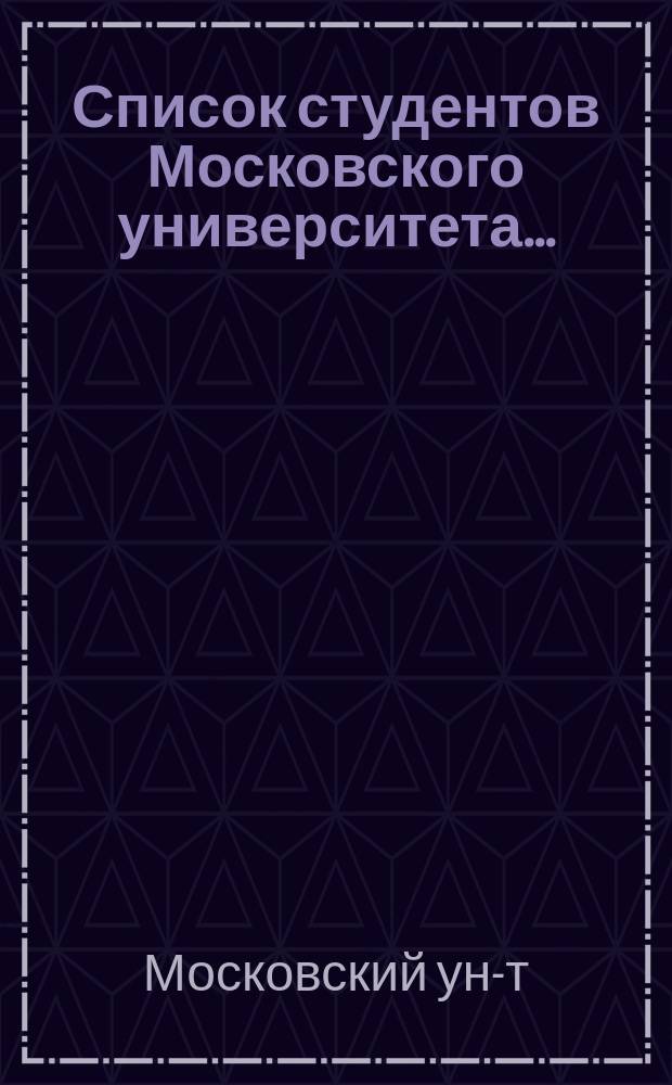 Список студентов Московского университета...