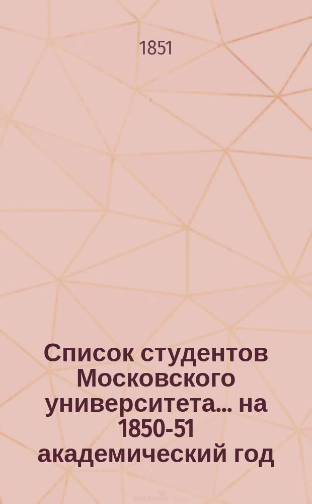 Список студентов Московского университета... ... на 1850-51 академический год