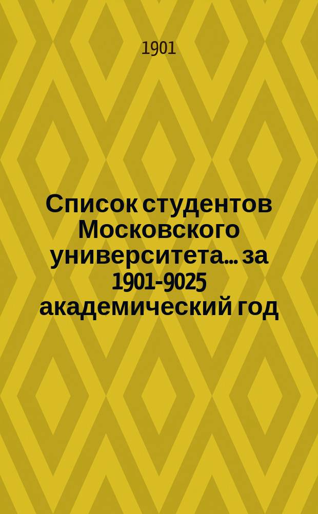 Список студентов Московского университета... ... за 1901-9025 академический год