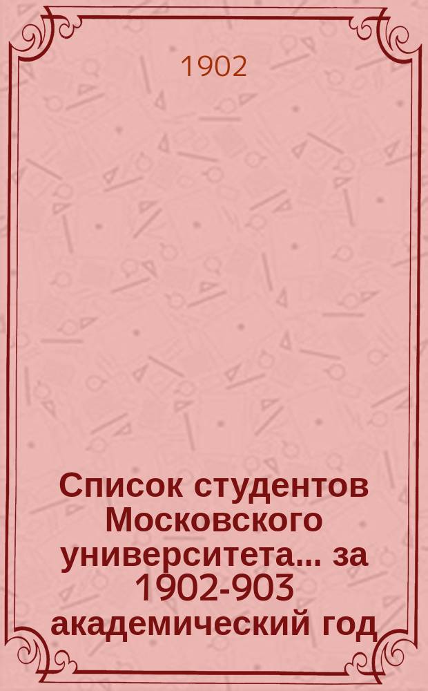 Список студентов Московского университета... ... за 1902-903 академический год