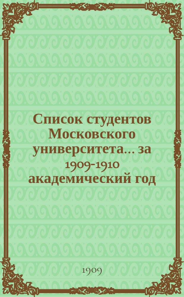 Список студентов Московского университета... ... за 1909-1910 академический год