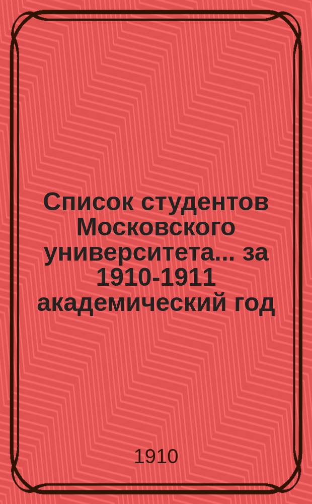 Список студентов Московского университета... ... за 1910-1911 академический год