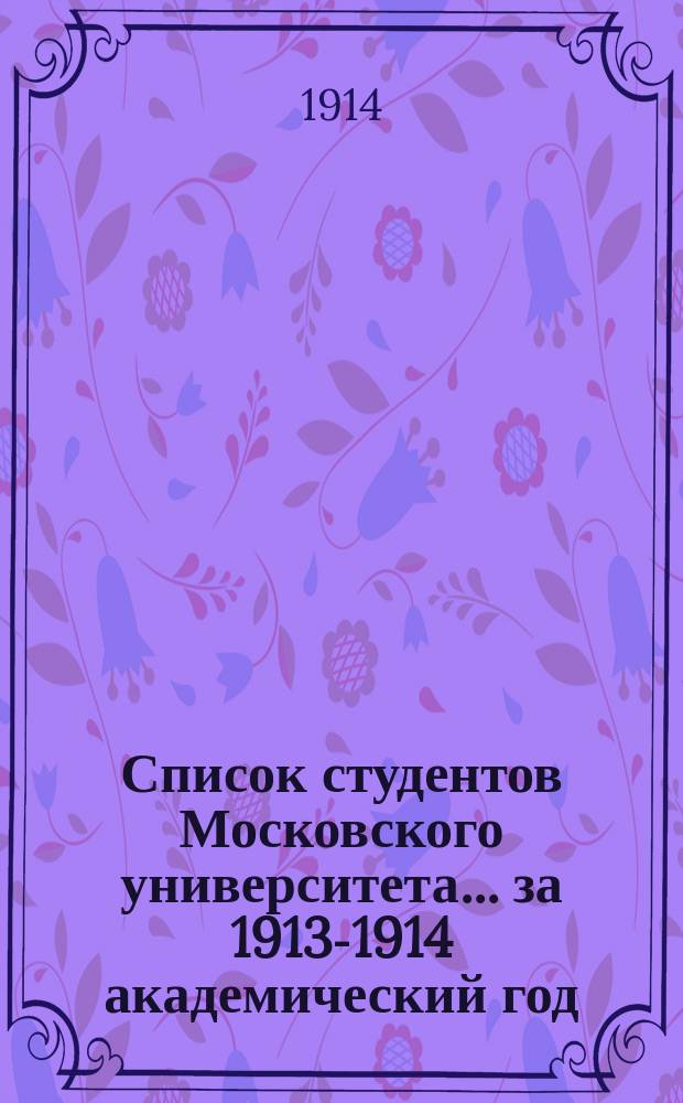 Список студентов Московского университета... ... за 1913-1914 академический год