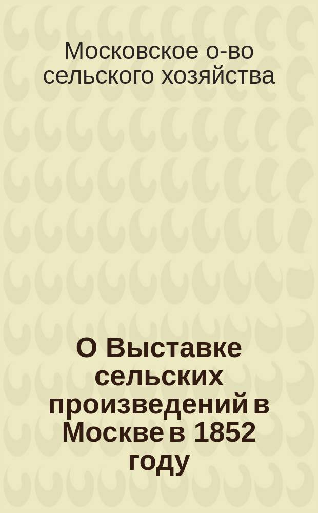 О Выставке сельских произведений в Москве в 1852 году