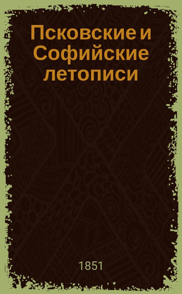 Псковские и Софийские летописи