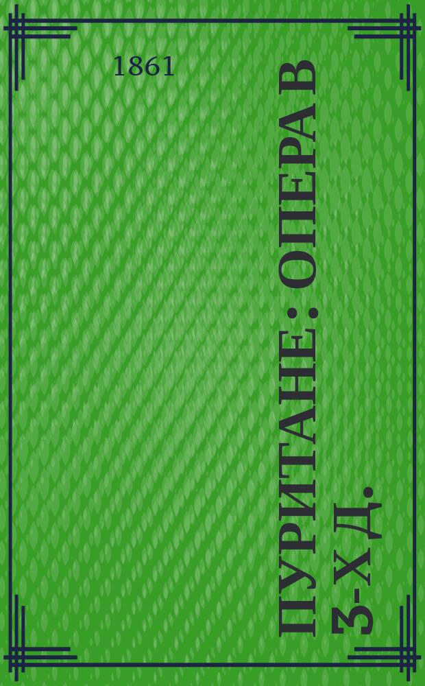 Пуритане : Опера в 3-х д. : Краткое либретто