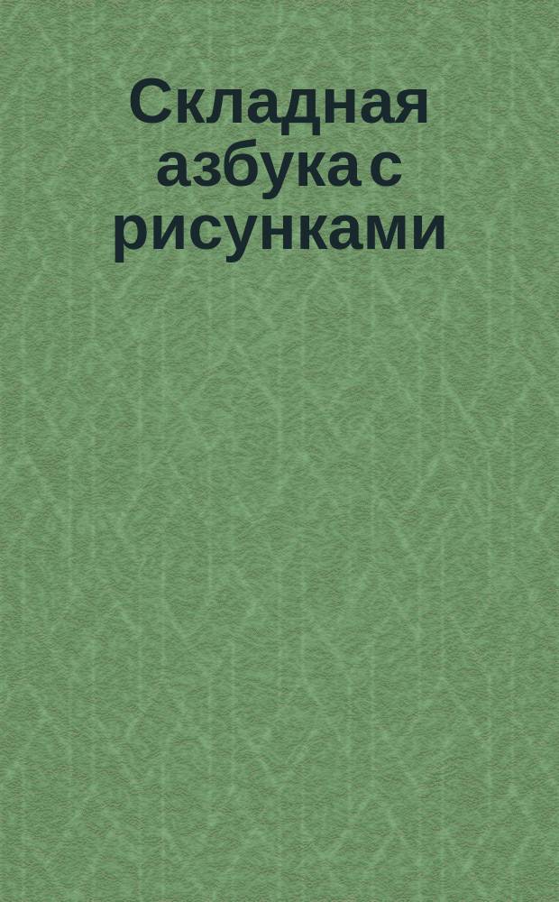 Складная азбука с рисунками