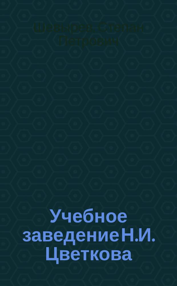 Учебное заведение Н.И. Цветкова : Краткие сведения о заведении