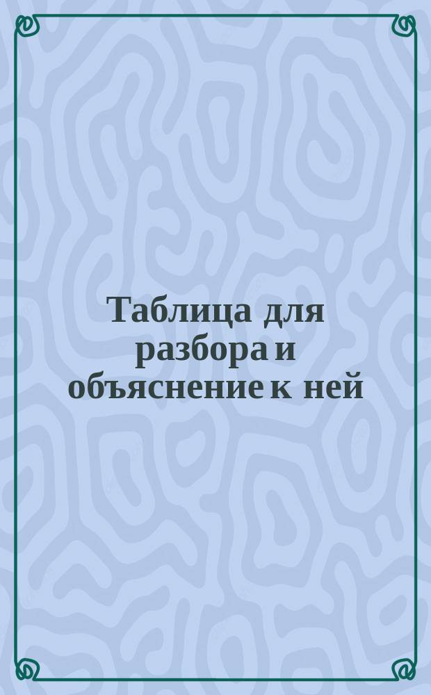 Таблица для разбора [и объяснение к ней
