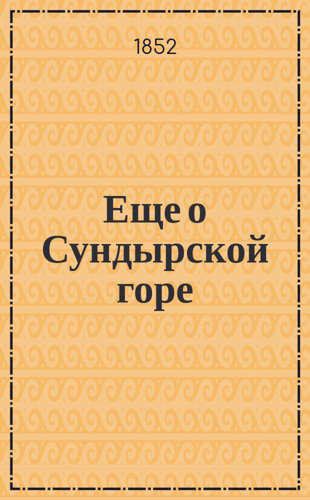 Еще о Сундырской горе