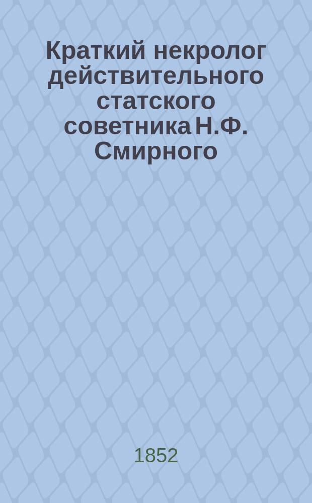 Краткий некролог действительного статского советника Н.Ф. Смирного