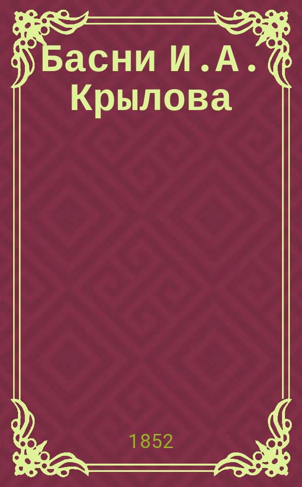 Басни И.А. Крылова : В 9 кн. : С биогр., написанною П.А. Плетневым