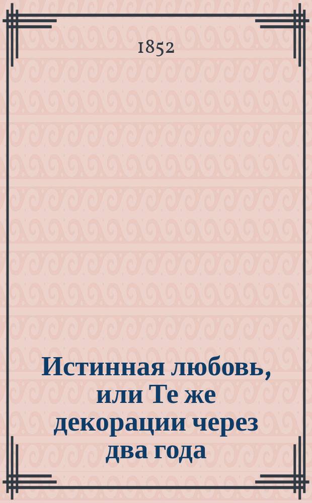 Истинная любовь, или Те же декорации через два года