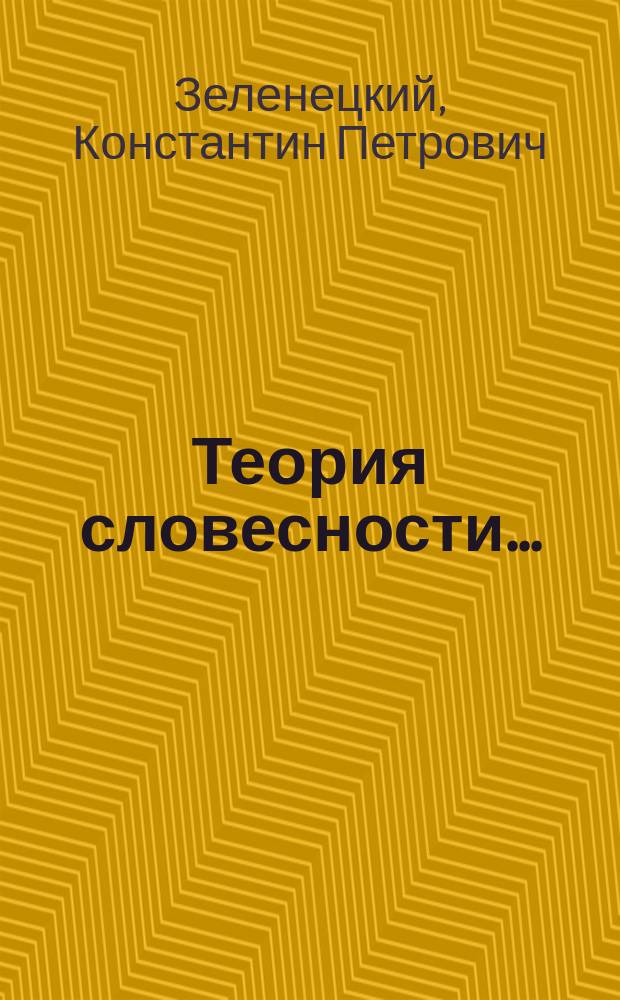 Теория словесности.. : Курс гимназический : Год 2-й : Теория прозы