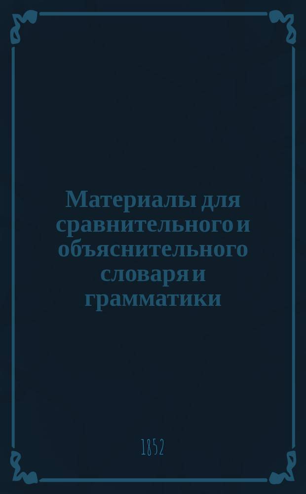 Материалы для сравнительного и объяснительного словаря и грамматики : Т. 1-7