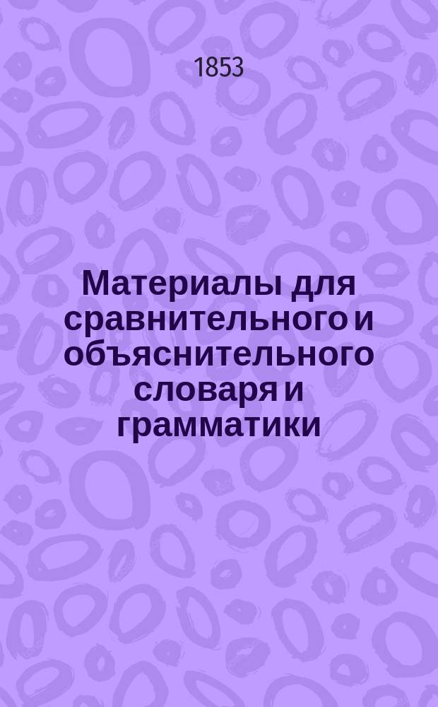 Материалы для сравнительного и объяснительного словаря и грамматики : Т. [1]-7. [Т. 1]. Тетр. 2