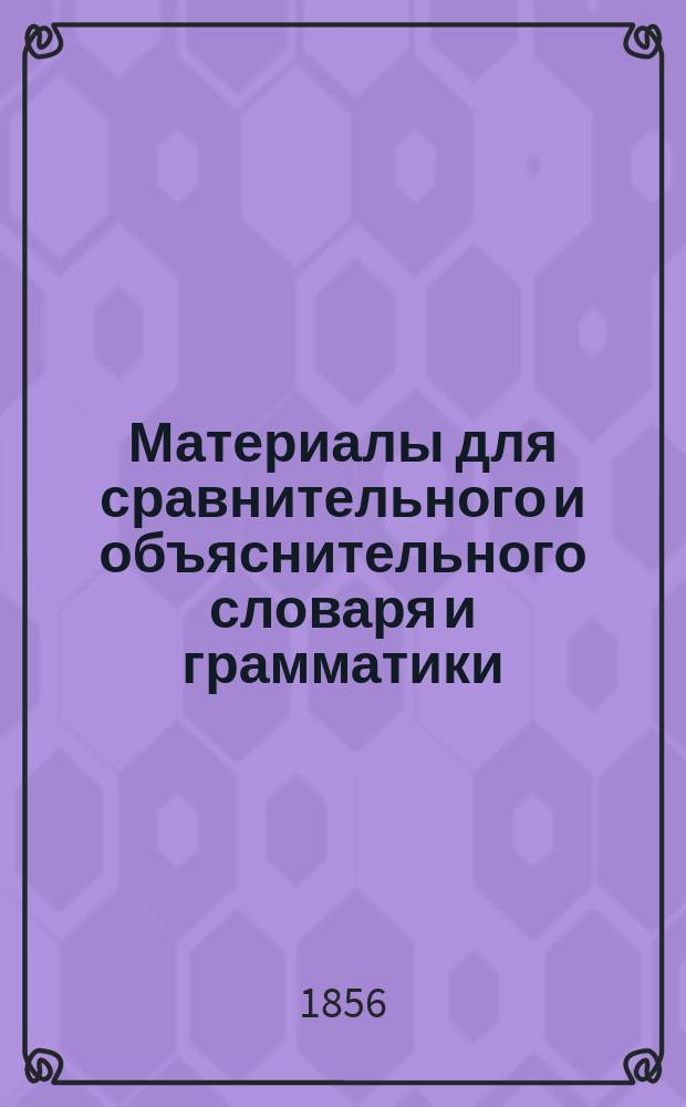 Материалы для сравнительного и объяснительного словаря и грамматики : Т. [1]-7. Т. 2 IV-VI