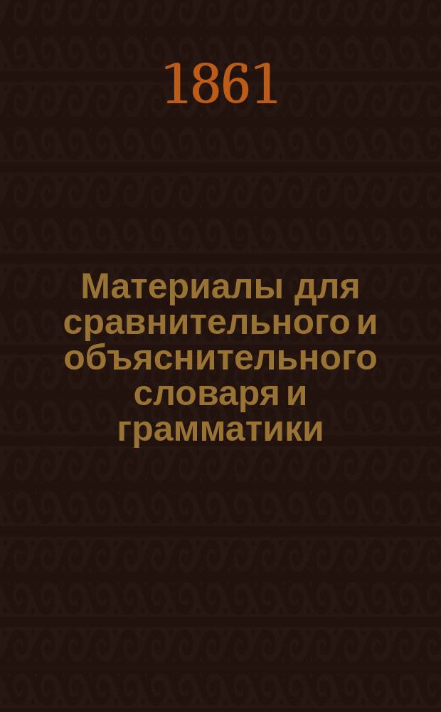 Материалы для сравнительного и объяснительного словаря и грамматики : Т. [1]-7. Т. 5