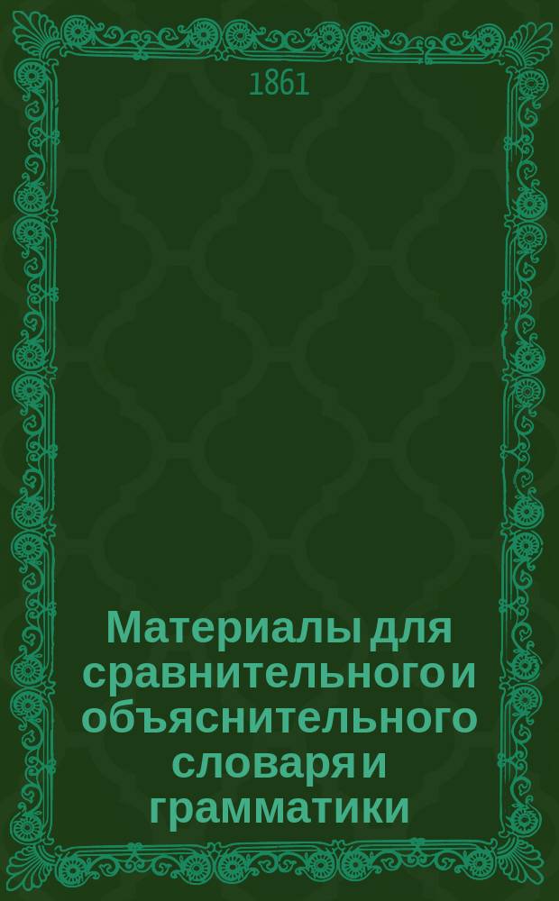 Материалы для сравнительного и объяснительного словаря и грамматики : Т. [1]-7. Т. 6. Дополнения... : Дополнения к церковно-славянскому словарю А.Х. Востокова