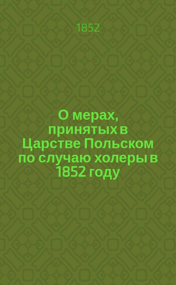 О мерах, принятых в Царстве Польском по случаю холеры в 1852 году