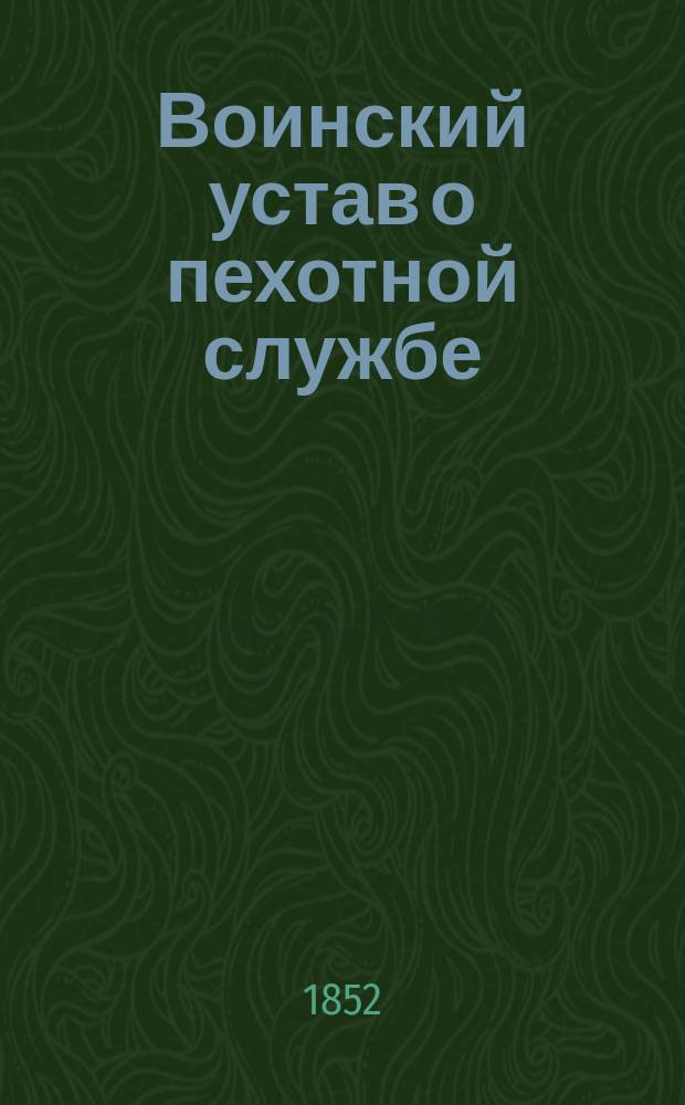 Воинский устав о пехотной службе