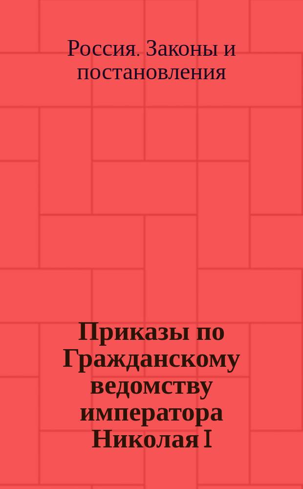 [Приказы по Гражданскому ведомству императора Николая I: С 1 янв. 1852 г. по 31 дек. 1852 г.]