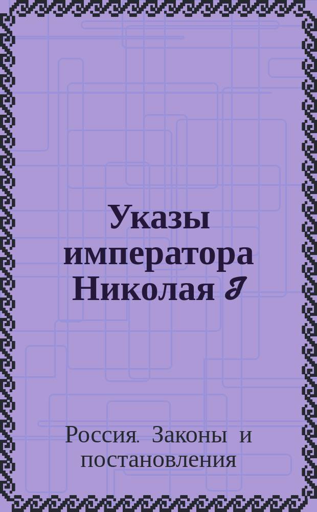 [Указы императора Николая I: С 3 янв. 1852 г. по 30 дек. 1852 г.]