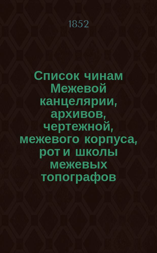 Список чинам Межевой канцелярии, архивов, чертежной, межевого корпуса, рот и школы межевых топографов