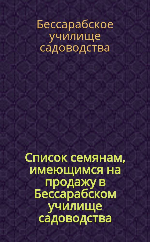 Список семянам, имеющимся на продажу в Бессарабском училище садоводства (близ Кишинева)